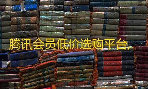 拾光科技辅助器下载腾讯会员低价选购平台,dy业务下单24小时最低价 - 每天领取100000赞名片 - 快手一块钱100个链接下载